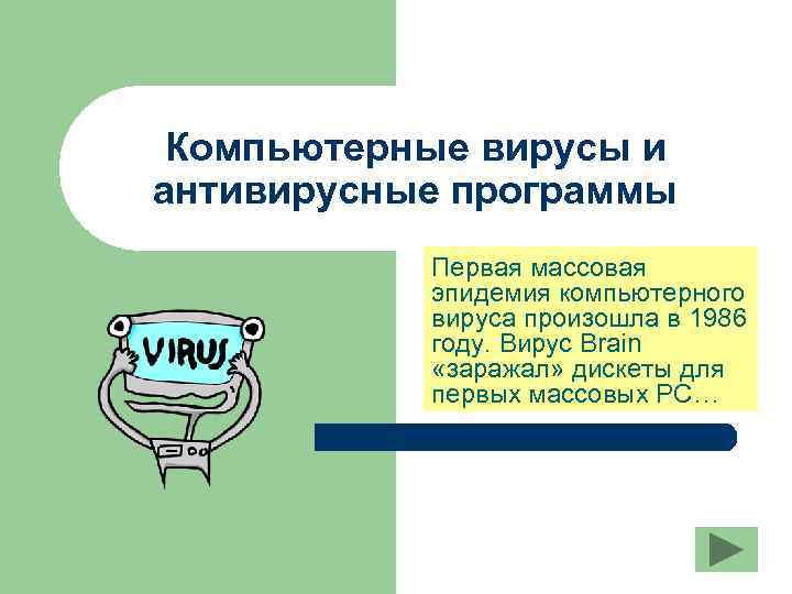 Профилактика компьютерных вирусов обзор современных антивирусных программ реферат