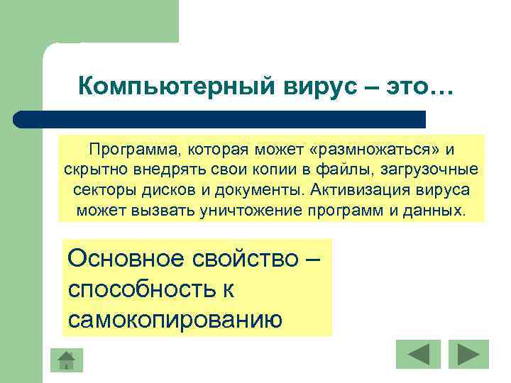 Компьютерный вирус – это… Программа, которая может «размножаться» и скрытно внедрять свои копии в