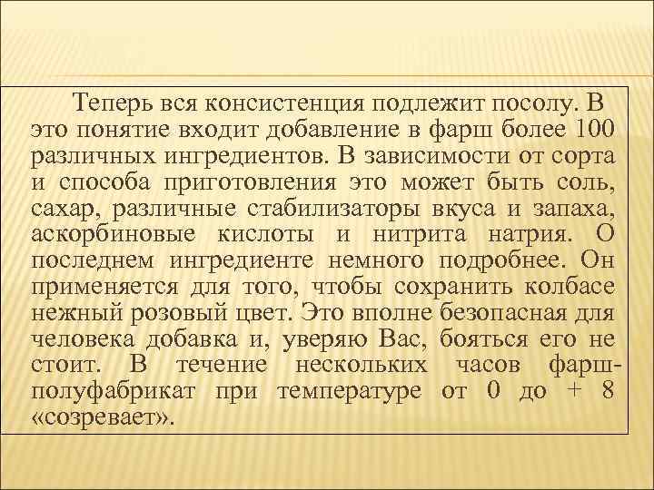 Теперь вся консистенция подлежит посолу. В это понятие входит добавление в фарш более 100
