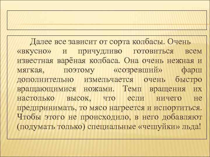 Далее все зависит от сорта колбасы. Очень «вкусно» и причудливо готовиться всем известная варёная
