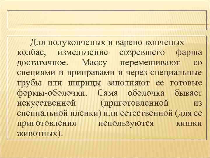 Для полукопченых и варено-копченых колбас, измельчение созревшего фарша достаточное. Массу перемешивают со специями и