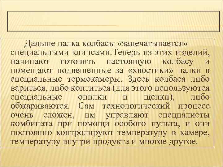 Дальше палка колбасы «запечатывается» специальными клипсами. Теперь из этих изделий, начинают готовить настоящую колбасу