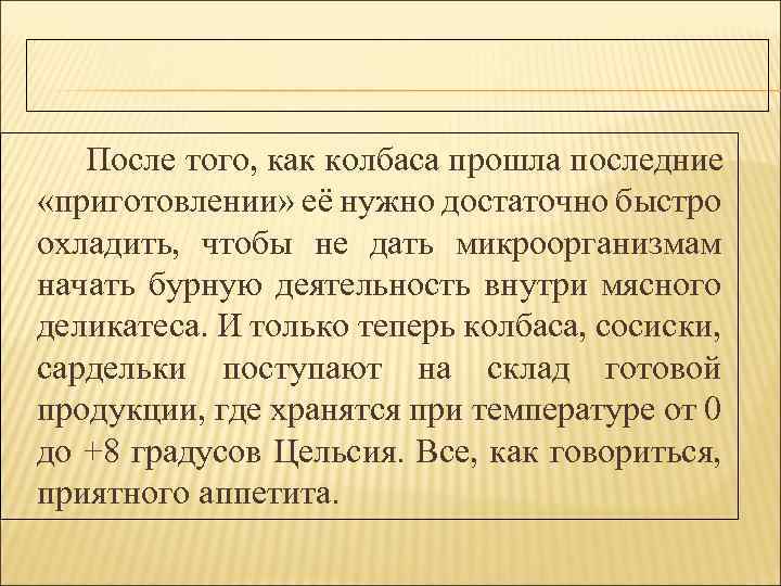 После того, как колбаса прошла последние «приготовлении» её нужно достаточно быстро охладить, чтобы не