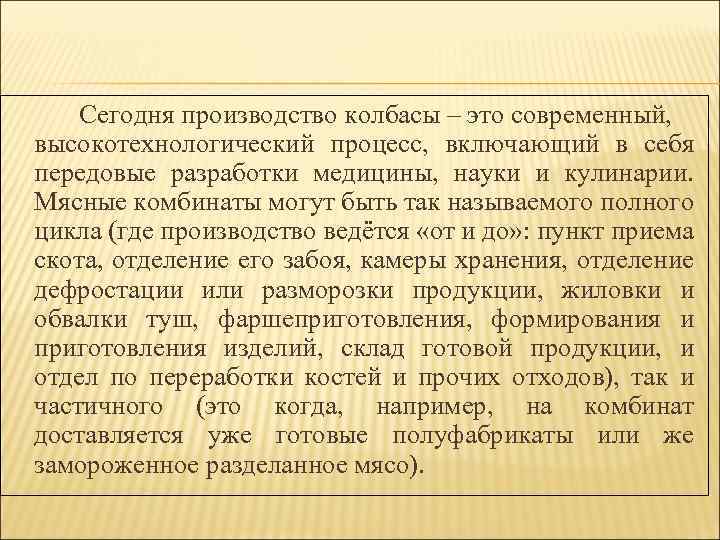 Сегодня производство колбасы – это современный, высокотехнологический процесс, включающий в себя передовые разработки медицины,