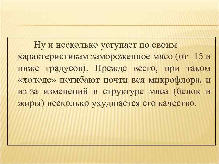 Ну и несколько уступает по своим характеристикам замороженное мясо (от -15 и ниже градусов).