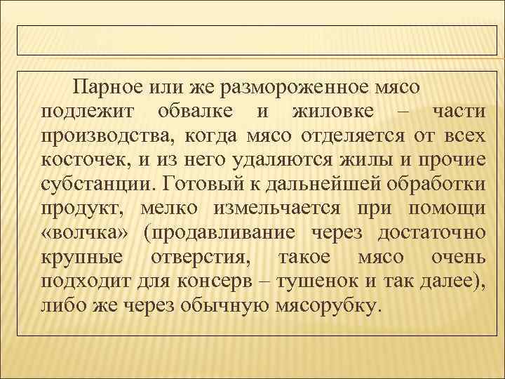 Парное или же размороженное мясо подлежит обвалке и жиловке – части производства, когда мясо