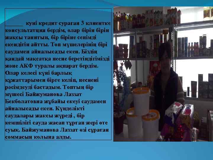 ______ куні кредит сураган 3 клиентке консультатция бердім, олар бірін жақсы танитын, біріне сенімді