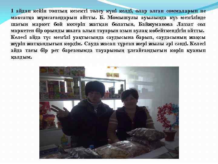 1 айдан кейін топтың кезекті толеу күні келді, олар алған соммаларын не максатқа жұмсағандарын