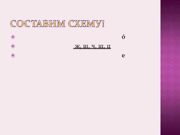  ó ж, ш, ч, щ, ц е 