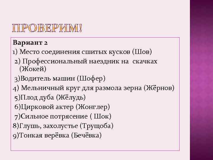 Вариант 2 1) Место соединения сшитых кусков (Шов) 2) Профессиональный наездник на скачках (Жокей)