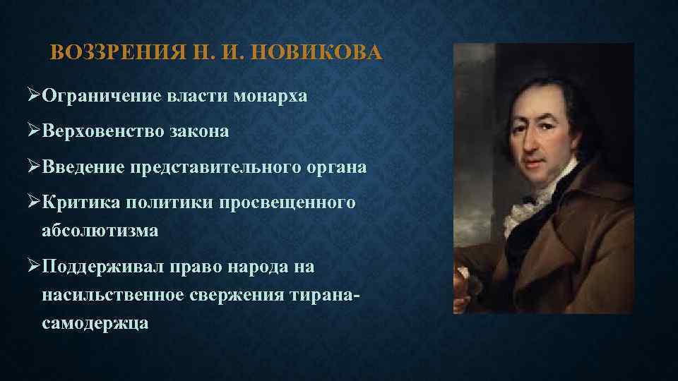 ВОЗЗРЕНИЯ Н. И. НОВИКОВА ØОграничение власти монарха ØВерховенство закона ØВведение представительного органа ØКритика политики
