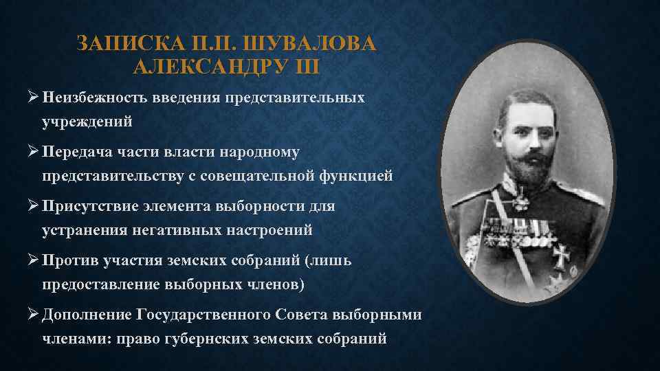 ЗАПИСКА П. П. ШУВАЛОВА АЛЕКСАНДРУ III Ø Неизбежность введения представительных учреждений Ø Передача части