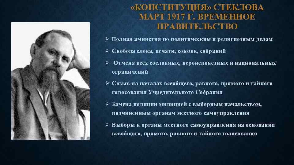  «КОНСТИТУЦИЯ» СТЕКЛОВА МАРТ 1917 Г. ВРЕМЕННОЕ ПРАВИТЕЛЬСТВО Ø Полная амнистия по политическим и
