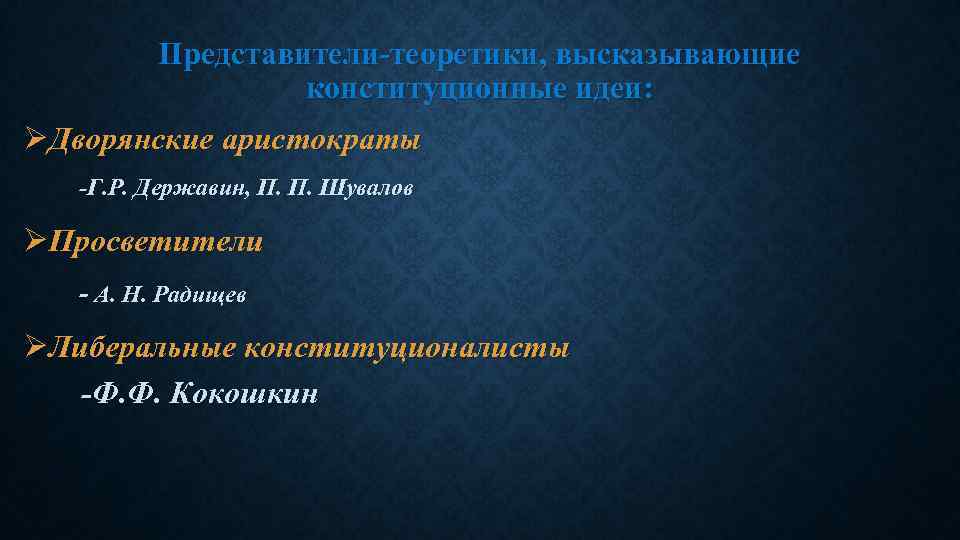 Представители-теоретики, высказывающие конституционные идеи: ØДворянские аристократы -Г. Р. Державин, П. П. Шувалов ØПросветители -