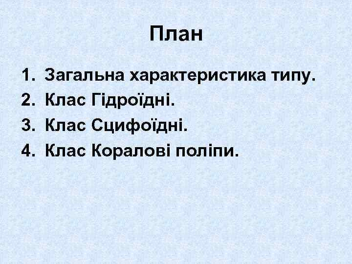 План 1. 2. 3. 4. Загальна характеристика типу. Клас Гідроїдні. Клас Сцифоїдні. Клас Коралові