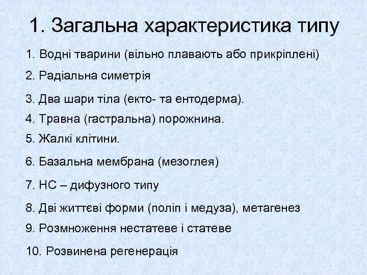 1. Загальна характеристика типу 1. Водні тварини (вільно плавають або прикріплені) 2. Радіальна симетрія