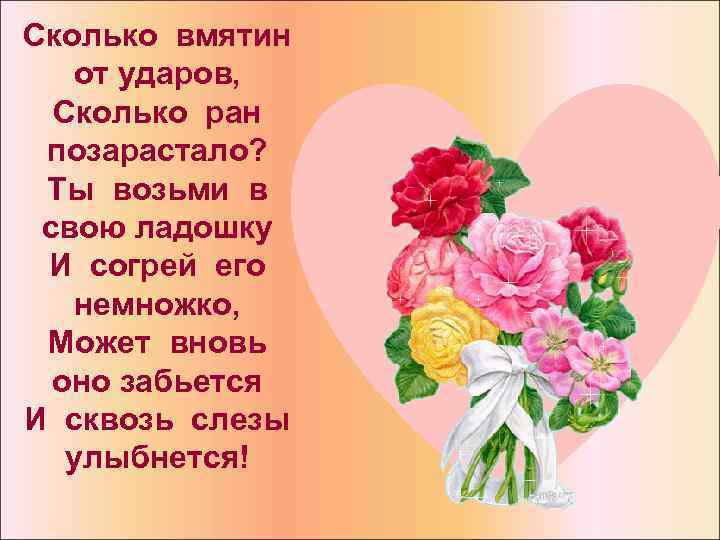 Сколько вмятин от ударов, Сколько ран позарастало? Ты возьми в свою ладошку И согрей
