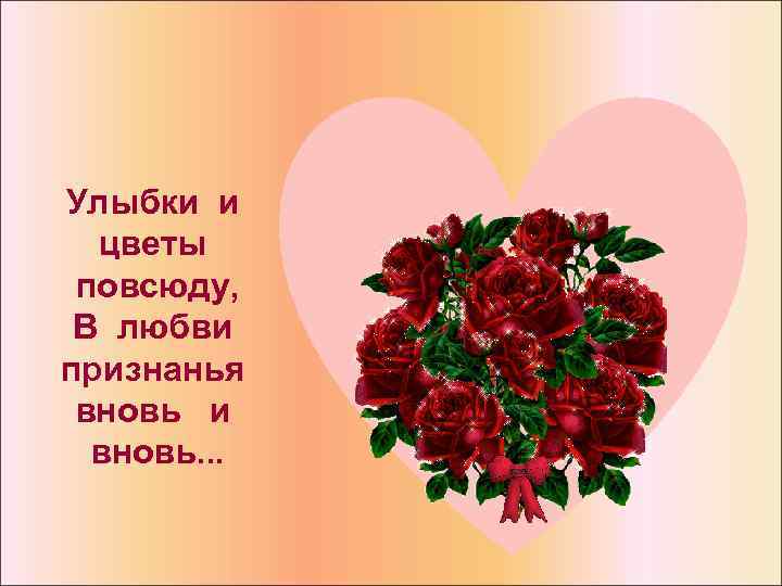 Улыбки и цветы повсюду, В любви признанья вновь и вновь. . . 