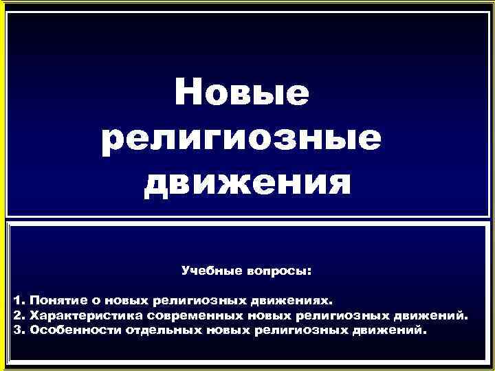 Религиозные движения. Новые религиозные движения. Новые религии. Социальная база новых религиозных движений. Классификация новых религиозных движений.