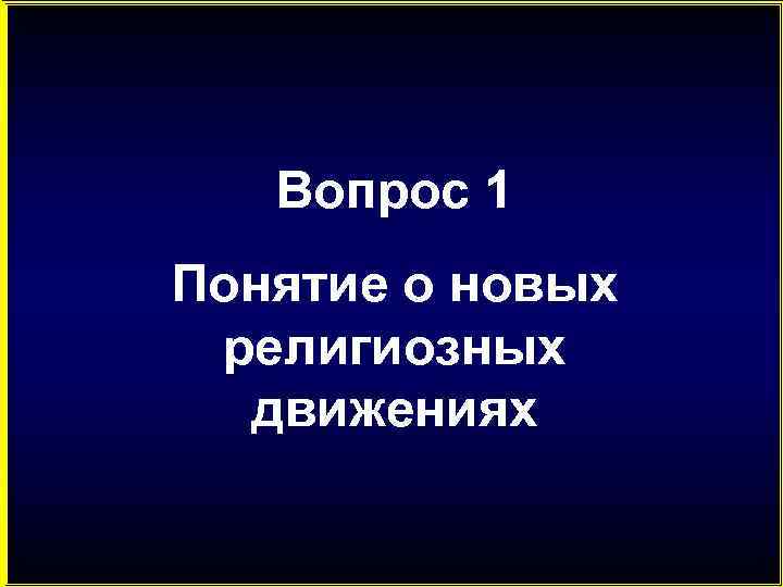 Вопрос 1 Понятие о новых религиозных движениях 