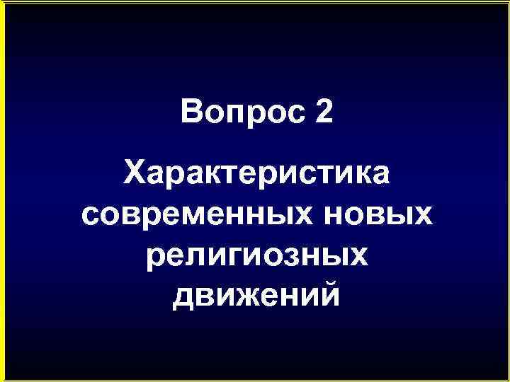 Вопрос 2 Характеристика современных новых религиозных движений 