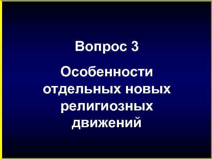 Вопрос 3 Особенности отдельных новых религиозных движений 