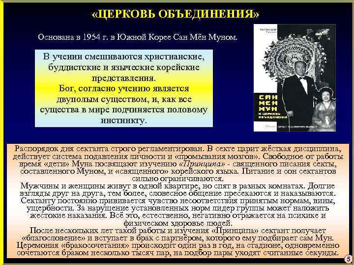  «ЦЕРКОВЬ ОБЪЕДИНЕНИЯ» Основана в 1954 г. в Южной Корее Сан Мён Муном. В