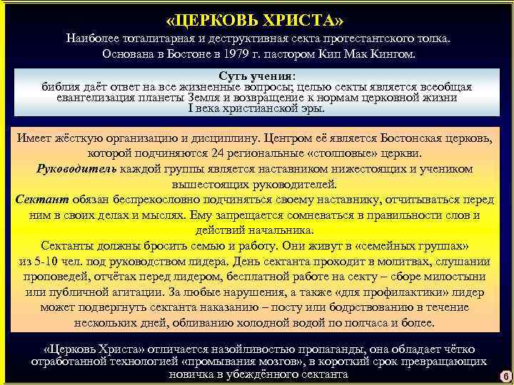  «ЦЕРКОВЬ ХРИСТА» Наиболее тоталитарная и деструктивная секта протестантского толка. Основана в Бостоне в