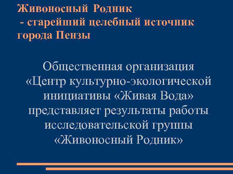 Живоносный Родник - старейший целебный источник города Пензы Общественная организация «Центр культурно-экологической инициативы «Живая
