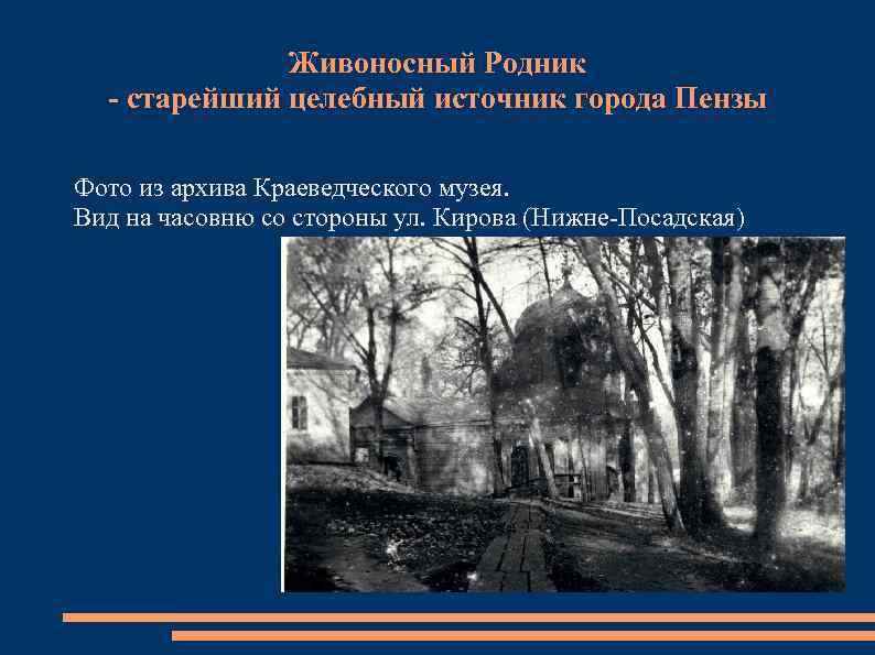Живоносный Родник - старейший целебный источник города Пензы Фото из архива Краеведческого музея. Вид