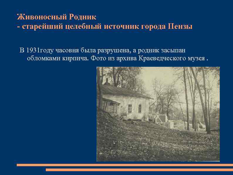 Живоносный Родник - старейший целебный источник города Пензы В 1931 году часовня была разрушена,