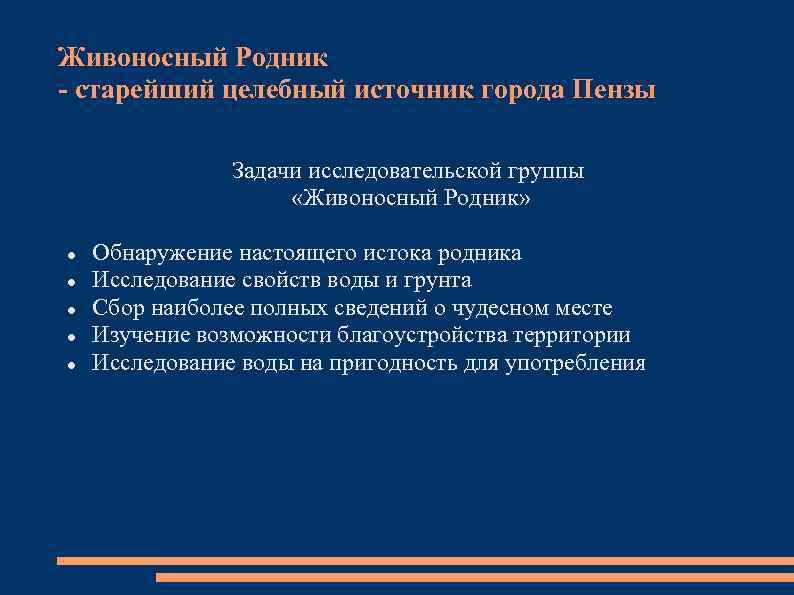 Живоносный Родник - старейший целебный источник города Пензы Задачи исследовательской группы «Живоносный Родник» Обнаружение