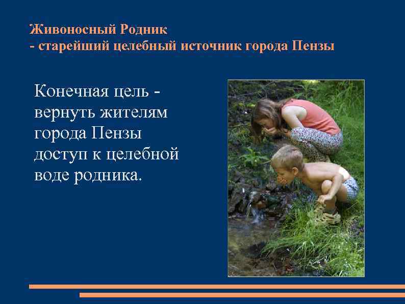 Живоносный Родник - старейший целебный источник города Пензы Конечная цель вернуть жителям города Пензы