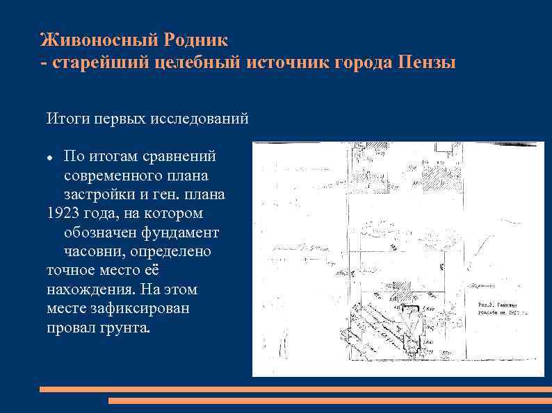Живоносный Родник - старейший целебный источник города Пензы Итоги первых исследований По итогам сравнений