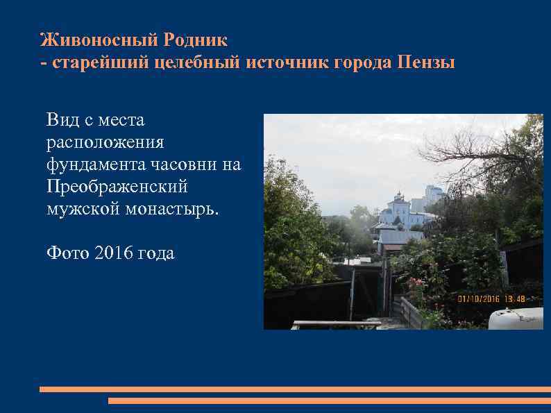 Живоносный Родник - старейший целебный источник города Пензы Вид с места расположения фундамента часовни