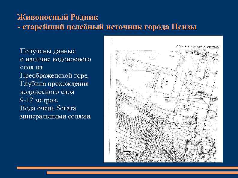 Живоносный Родник - старейший целебный источник города Пензы Получены данные о наличие водоносного слоя