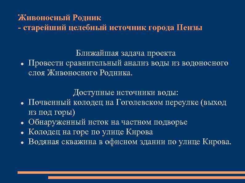 Живоносный Родник - старейший целебный источник города Пензы Ближайшая задача проекта Провести сравнительный анализ