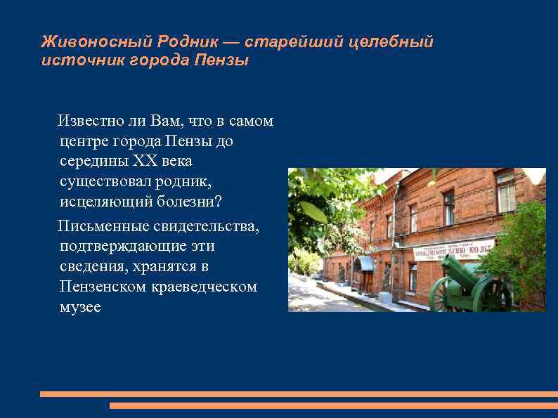 Живоносный Родник — старейший целебный источник города Пензы Известно ли Вам, что в самом