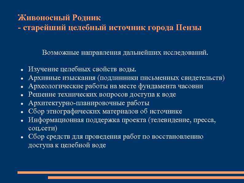 Живоносный Родник - старейший целебный источник города Пензы Возможные направления дальнейших исследований. Изучение целебных