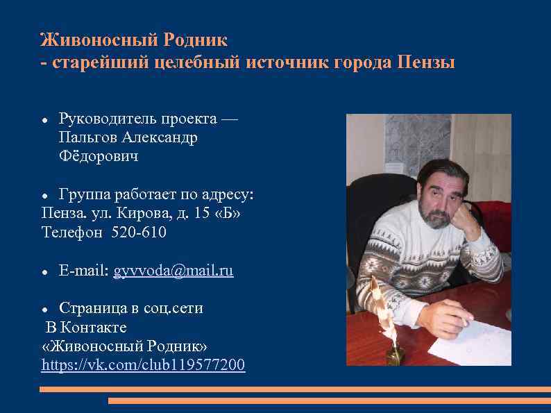 Живоносный Родник - старейший целебный источник города Пензы Руководитель проекта — Пальгов Александр Фёдорович