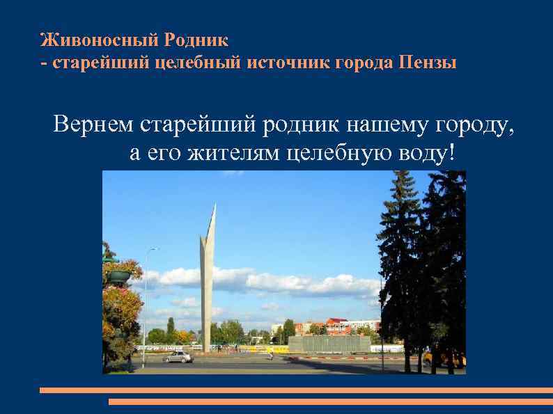 Живоносный Родник - старейший целебный источник города Пензы Вернем старейший родник нашему городу, а