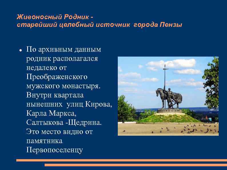 Живоносный Родник старейший целебный источник города Пензы По архивным данным родник располагался недалеко от