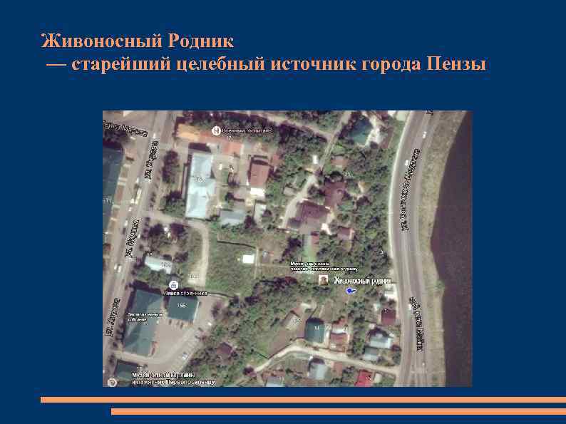 Живоносный Родник — старейший целебный источник города Пензы 