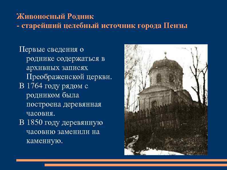 Живоносный Родник - старейший целебный источник города Пензы Первые сведения о роднике содержаться в