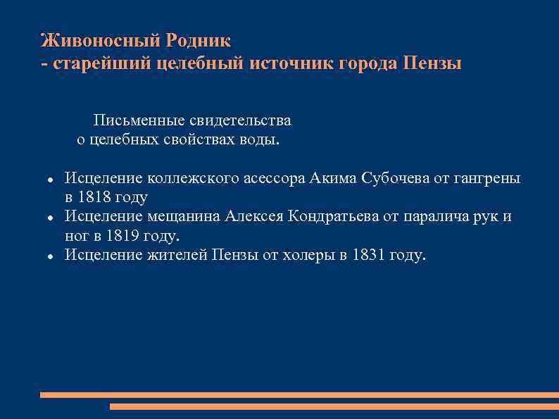 Живоносный Родник - старейший целебный источник города Пензы Письменные свидетельства о целебных свойствах воды.