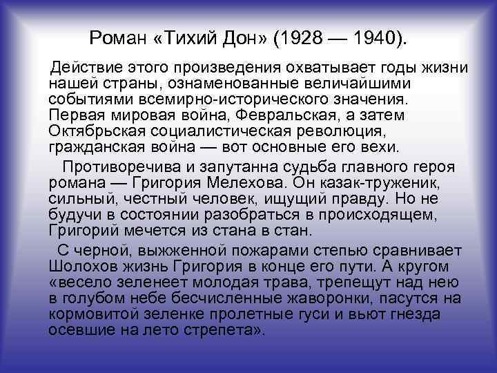 Роман «Тихий Дон» (1928 — 1940). Действие этого произведения охватывает годы жизни нашей страны,