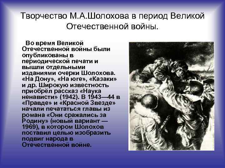 Творчество М. А. Шолохова в период Великой Отечественной войны. Во время Великой Отечественной войны