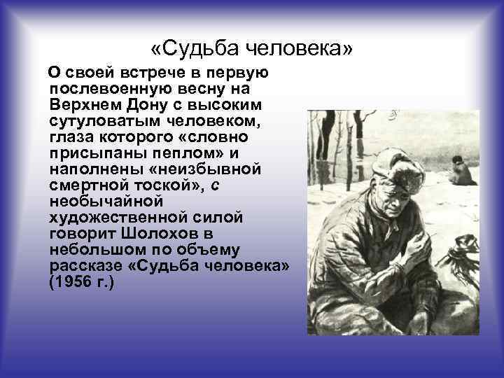  «Судьба человека» О своей встрече в первую послевоенную весну на Верхнем Дону с