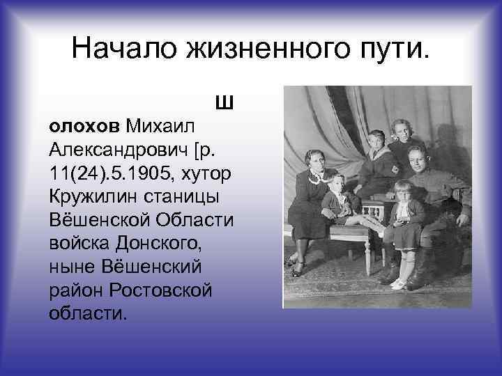 Начало жизненного пути. Ш олохов Михаил Александрович [р. 11(24). 5. 1905, хутор Кружилин станицы