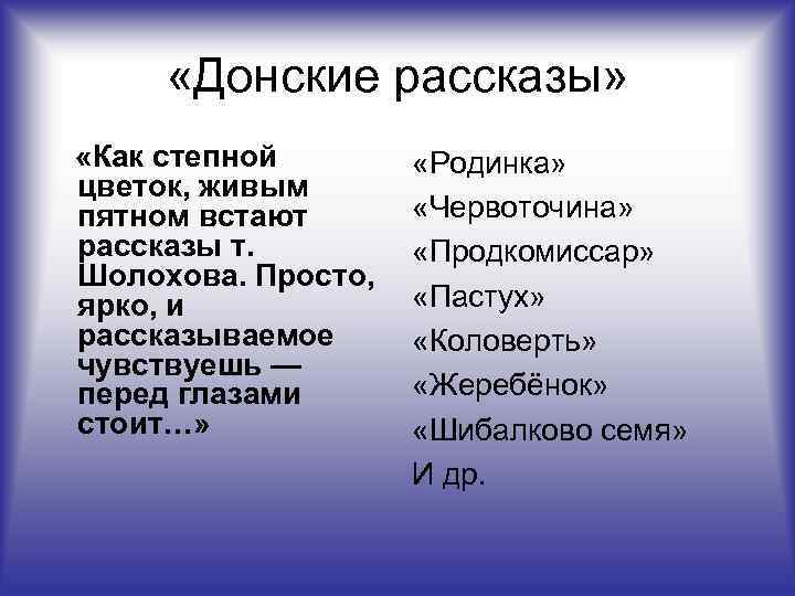  «Донские рассказы» «Как степной «Родинка» цветок, живым «Червоточина» пятном встают рассказы т. «Продкомиссар»